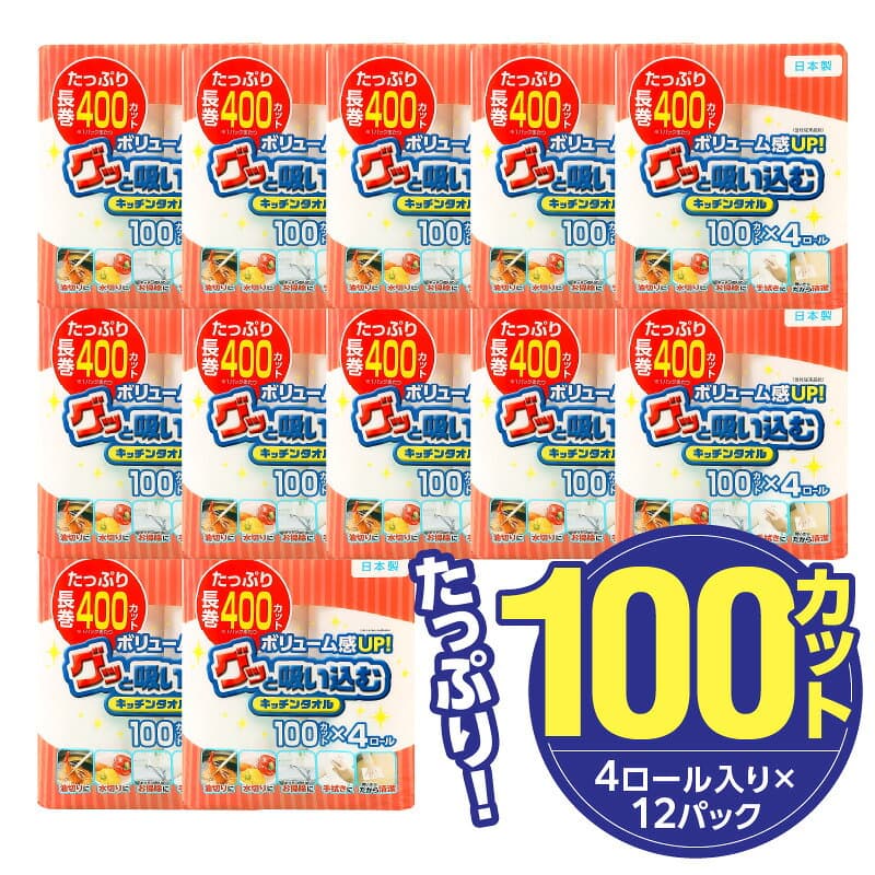 【ふるさと納税】〈しっかり吸収やぶれにくい！〉グッと吸い込むキッチンタオル100カット（4ロール×12パック）【選べる回数 1回/2回/3回/4回/6回】 日本製 キッチンペーパー ペーパータオル まとめ買い 大容量 電子レンジ使用可 吸水力 長持ち 消耗品 日用品 高評価 定期便 thumbnail 2