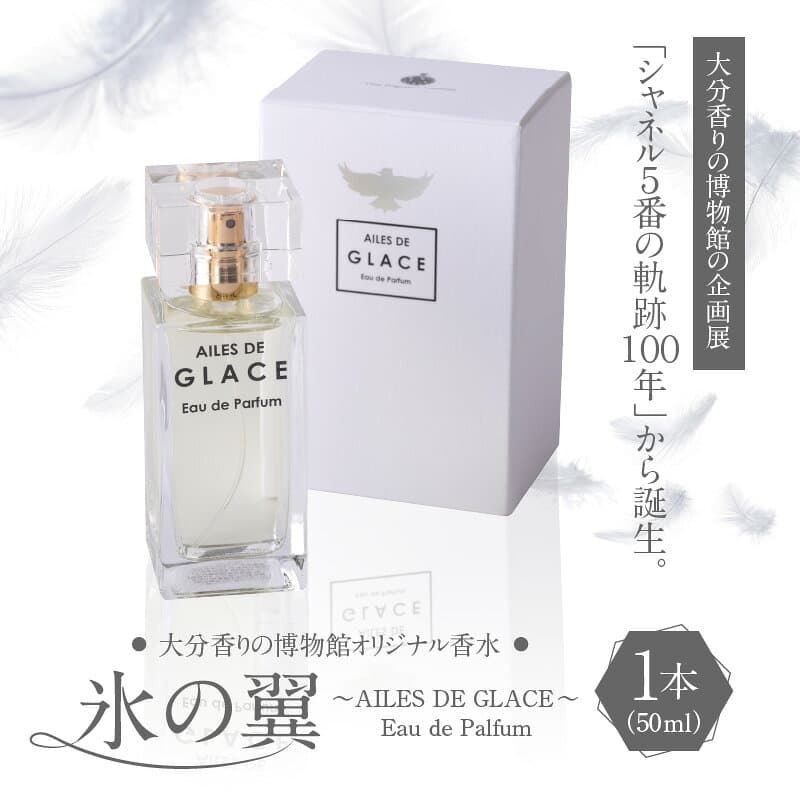 【ふるさと納税】シャネル5番の軌跡から誕生 香水 レディース メンズ AILES DE GLACE オリエンタル フローラル オリジナル 50ml 香り 別府 ガラス瓶 雑貨 日用品 ファッション 大分 博物館オリジナル香水 ミステリアスな香り フロリエンタル-ウッディ 送料無料 thumbnail 2