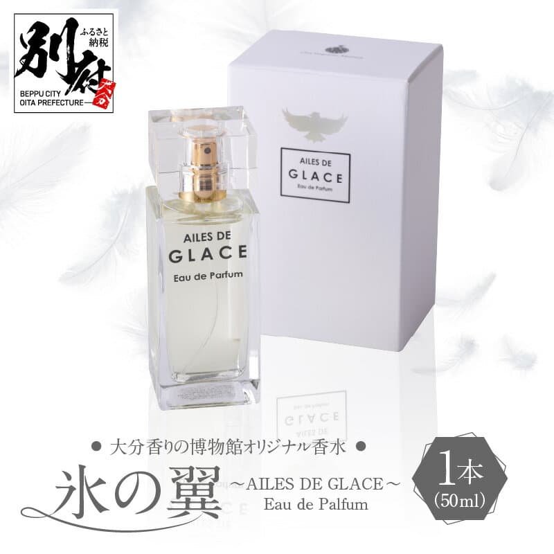 【ふるさと納税】シャネル5番の軌跡から誕生 香水 レディース メンズ AILES DE GLACE オリエンタル フローラル オリジナル 50ml 香り 別府 ガラス瓶 雑貨 日用品 ファッション 大分 博物館オリジナル香水 ミステリアスな香り フロリエンタル-ウッディ 送料無料