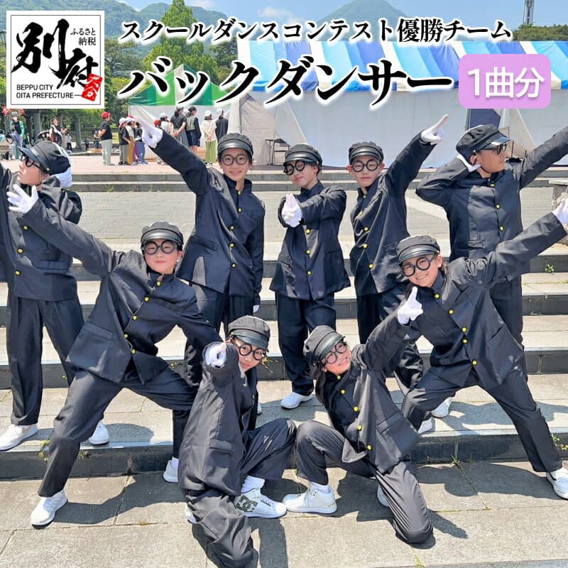 【ふるさと納税】 カラオケ であなたの バックダンサー になります スクール ダンス コンテスト 優勝チーム(小中学生部門)「OITA WESTSIDELOCKERS」 盛り上げ ステージ パフォーマンス 楽しむ オリジナル 思い出 パーティー 宴会 大分県 別府市 体験型 節約