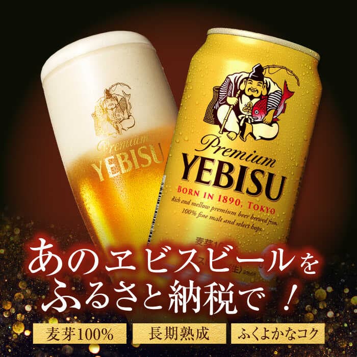 【ふるさと納税】★高評価4.77★【選べる容量×回数】 サッポロ ヱビスビール 350ml or 500ml ×24本 ビール サッポロ エビス お酒 酒 日田 定期便 単品 ふるさと納税ビ−ル 送料無料 大分 日田市 / 株式会社綾部商店[ARDC005] thumbnail 3