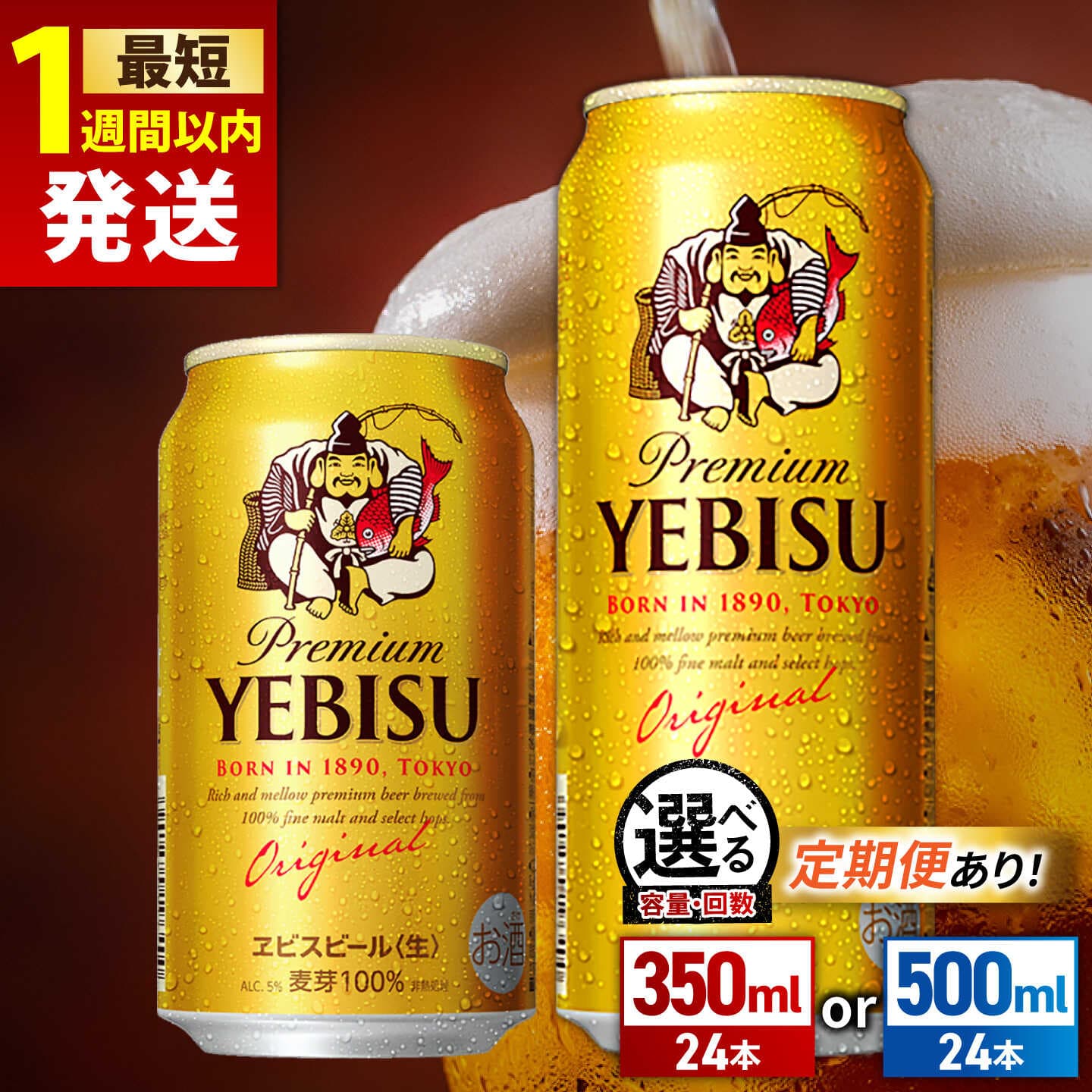 【ふるさと納税】★高評価4.77★【選べる容量×回数】 サッポロ ヱビスビール 350ml or 500ml ×24本 ビール サッポロ エビス お酒 酒 日田 定期便 単品 ふるさと納税ビ−ル 送料無料 大分 日田市 / 株式会社綾部商店[ARDC005]