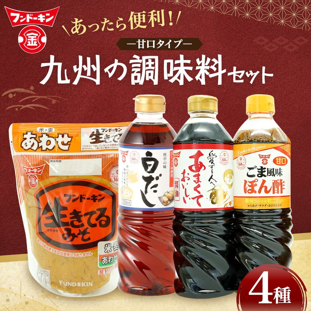 【ふるさと納税】あったら便利な4種！甘口タイプ 九州の調味料セット 4種 調味料 セット 醤油 しょうゆ 合わせ 味噌 みそ 白だし ぽん酢 ポン酢 甘口醬油 あまくておいしい醤油 生きてるみそあわせ 料亭の味白だし 甘口ごま風味ぽん酢 大分県 臼杵市 送料無料 thumbnail 2