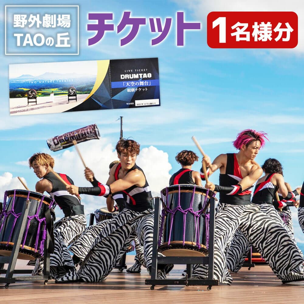 【ふるさと納税】 【野外劇場TAOの丘】ふるさと納税限定 チケット 1名様分！！ ドラムタオ DRUM TAO 竹田市 大分県 チケット 野外劇場 公演 送料無料 【2026年公演チケットお申込日より順次発送】