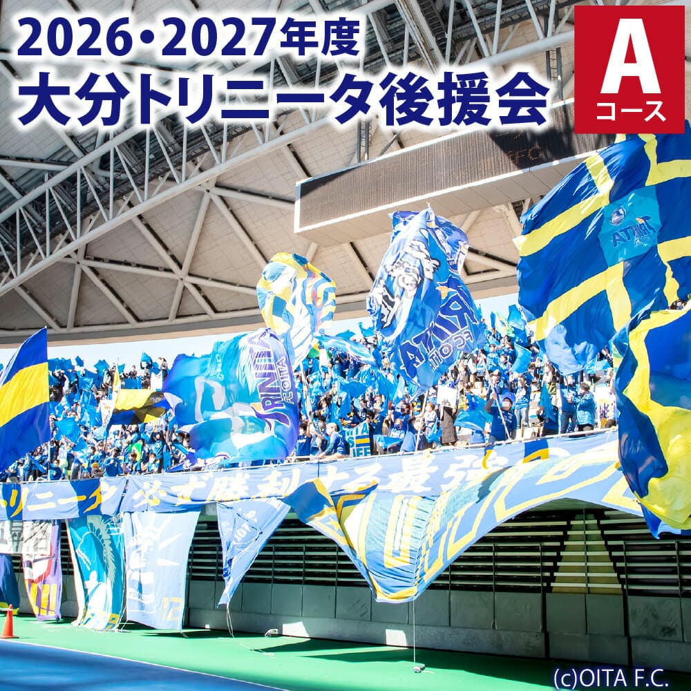 【ふるさと納税】2026／27年度大分トリニータ後援会 Aコース 会員証 手拭い 引換券 補助券 抽選会応募券 サッカー 応援 グッズ 大分県 送料無料