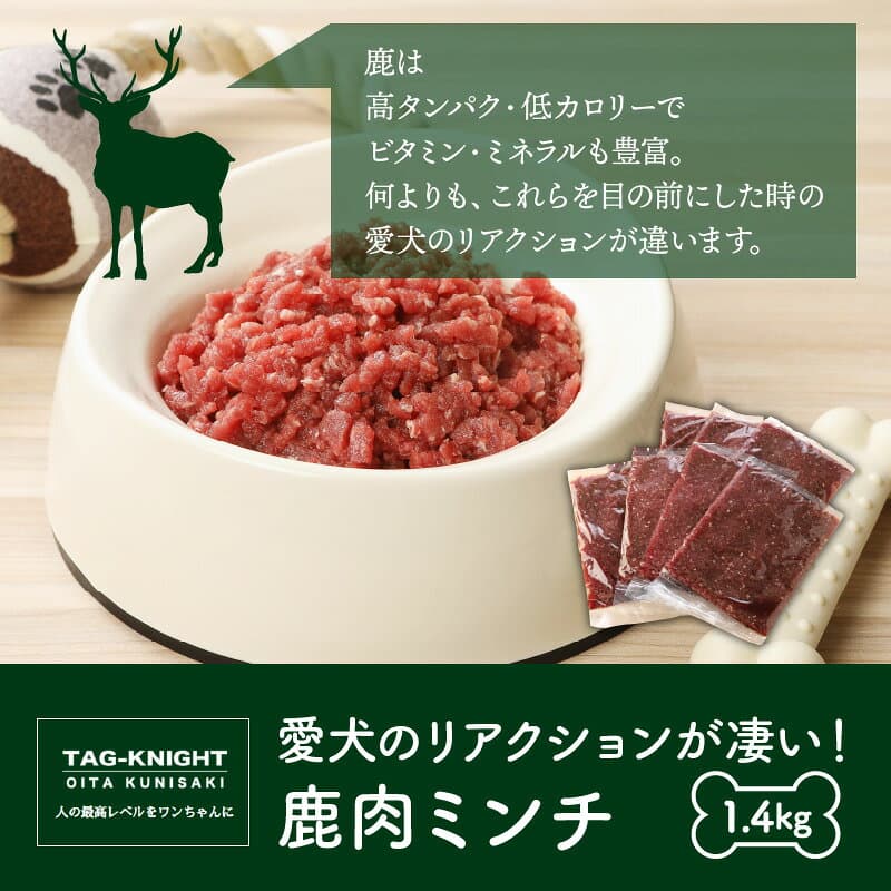 【ふるさと納税】ペット ペット用品 犬 犬用 餌 ペットフード ドッグフード 鹿肉 ミンチ 1.4kg 生肉 無添加 無着色 無香料 自然食材 ミンチ肉 ジビエ 認証制度取得 高タンパク 低カロリー 新鮮 安全 国産 お取り寄せ 大分県 国東市 送料無料 thumbnail 3