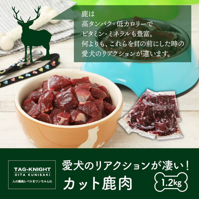 【ふるさと納税】ドッグフード 鹿肉 カット 1.2kg 200g × 6袋 ペットフード 生肉 国産 大分 国東 ご飯 おやつ 餌 犬用 ペット用品 冷凍 無添加 無着色 無香料 高タンパク 低カロリー 愛犬のリアクションが凄い 送料無料 thumbnail 3