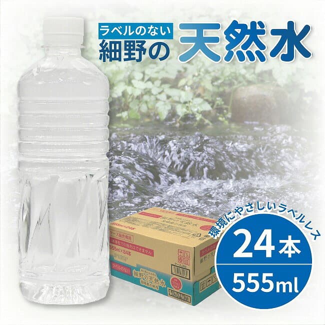 【ふるさと納税】【定期便あり】ラベルレス 細野の天然水 555ml×24本 シリカ水 水 ミネラルウォーター ナチュラルウォーター 中硬水 シリカ 500ml 霧島の天然水 ふるさと 人気 おすすめ 贈答 ギフト お裾分け プレゼント 宮崎県 小林市 送料無料