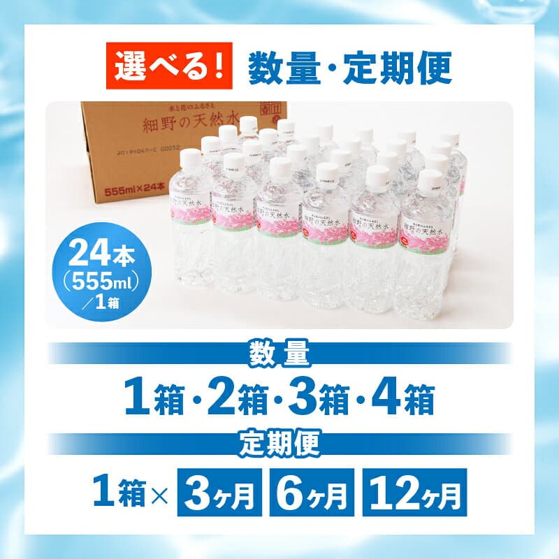 【ふるさと納税】【定期便あり】細野の天然水 555ml×24本 シリカ水 水 ミネラルウォーター ナチュラルウォーター 中硬水 シリカ 500ml 霧島の天然水 ふるさと 人気 おすすめ 贈答 ギフト お裾分け プレゼント 宮崎県 小林市 送料無料 thumbnail 2