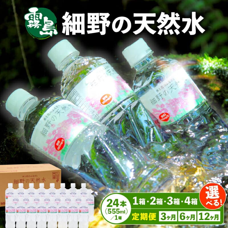 【ふるさと納税】【定期便あり】細野の天然水 555ml×24本 シリカ水 水 ミネラルウォーター ナチュラルウォーター 中硬水 シリカ 500ml 霧島の天然水 ふるさと 人気 おすすめ 贈答 ギフト お裾分け プレゼント 宮崎県 小林市 送料無料