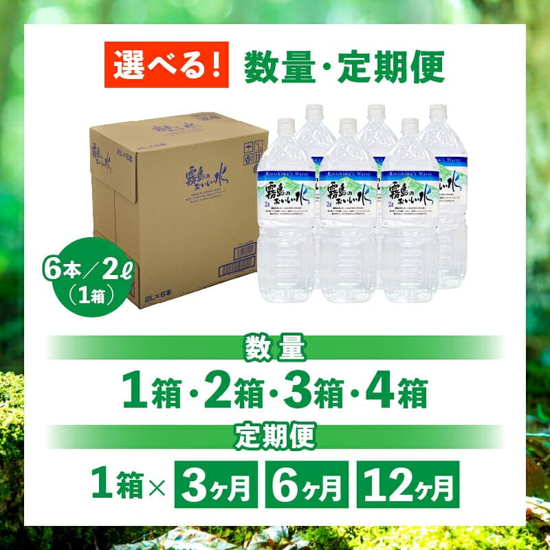 【ふるさと納税】【定期便あり】 霧島のおいしい水 2L×6本 水 天然水 シリカ水 定期便 ナチュラルウォーター ミネラルウォーター 中硬水 シリカ 2リットル 霧島の天然水 人気 おすすめ 贈答 ギフト お裾分け プレゼント 宮崎県 小林市 送料無料 thumbnail 2