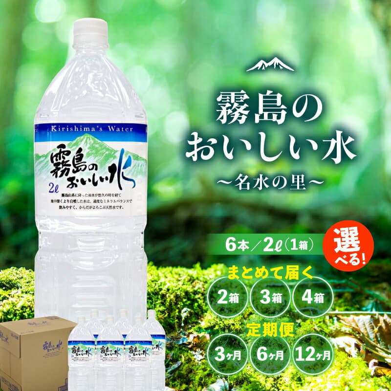 【ふるさと納税】【定期便あり】 霧島のおいしい水 2L×6本 水 天然水 シリカ水 定期便 ナチュラルウォーター ミネラルウォーター 中硬水 シリカ 2リットル 霧島の天然水 人気 おすすめ 贈答 ギフト お裾分け プレゼント 宮崎県 小林市 送料無料