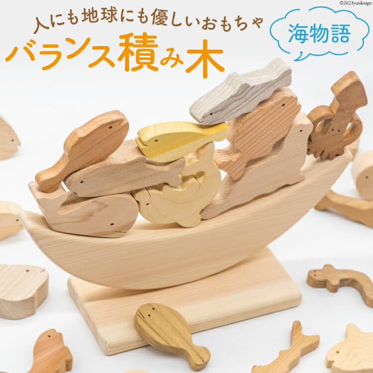 【ふるさと納税】 つみき バランス 積み木（海物語） [夢作房てげてげ 宮崎県 日向市 452060983] 1歳 誕生日 認知症 大人 魚 海の生き物 木 知育玩具 玩具