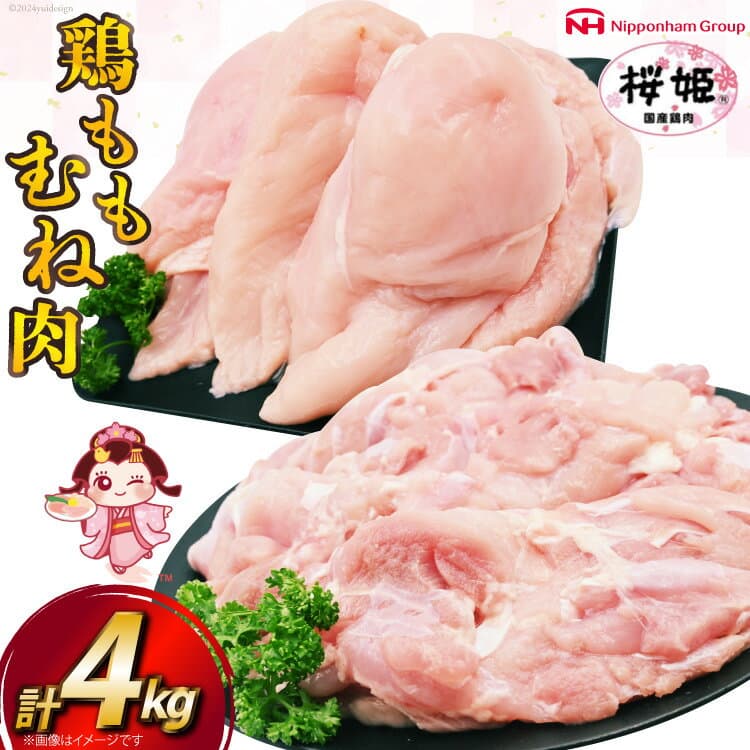 【ふるさと納税】 レビューキャンペーン 鶏肉 国産 桜姫鶏 (R) もも肉 むね肉 セット 各2kgずつ 計 4kg [日本ハムマーケティング 宮崎県 日向市 452061078] 冷凍 もも 鶏もも肉 鶏モモ むね 鶏むね肉 鶏胸肉 鶏ムネ 鶏 【日向市は若鶏出荷額5年連続日本一】