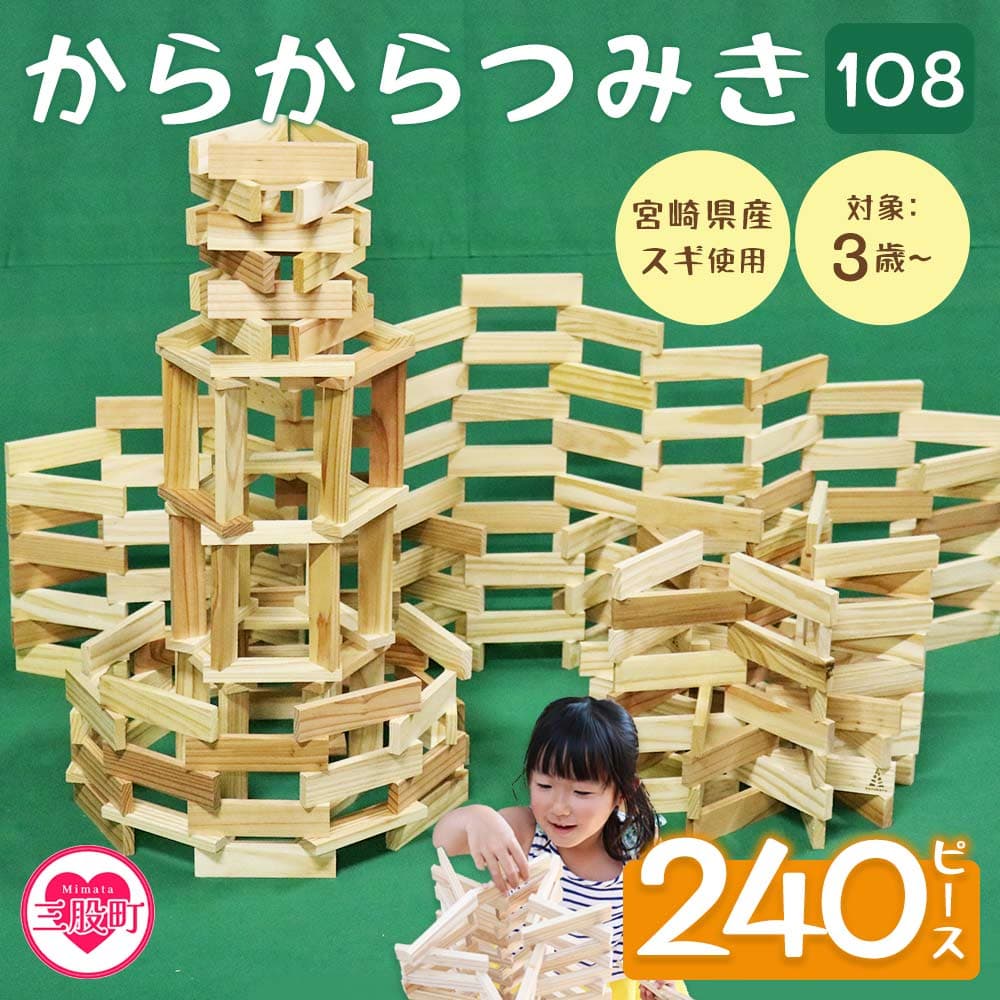 【ふるさと納税】＜からからつみき108(240P入)＞木のおもちゃ 知育玩具 子 積み木 男の子 女の子 子ども プレゼント 4歳 5歳 安心 安全 木材 国産 スギ 杉 ベビー 誕生日 ギフト 贈り物 贈物 お祝い【A-1702-bo】【boofoowoo】