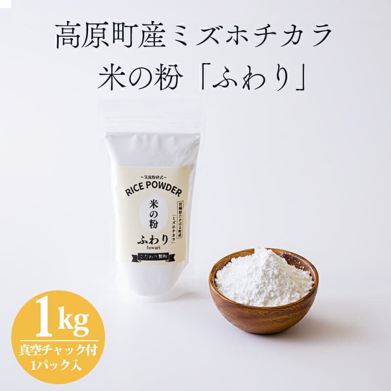【ふるさと納税】国産の米粉「米の粉 ふわり」ミズホチカラ 1kg×1p グリテンフリー 小麦粉(薄力粉)の代わりに 故郷納税 ワンストップオンライン 菓子用 製菓用 米粉パン 料理用 焼き菓子用 蒸しパン パンケーキ ホットケーキ 無添加 送料無料 1000g 10000円 1万円 一万円