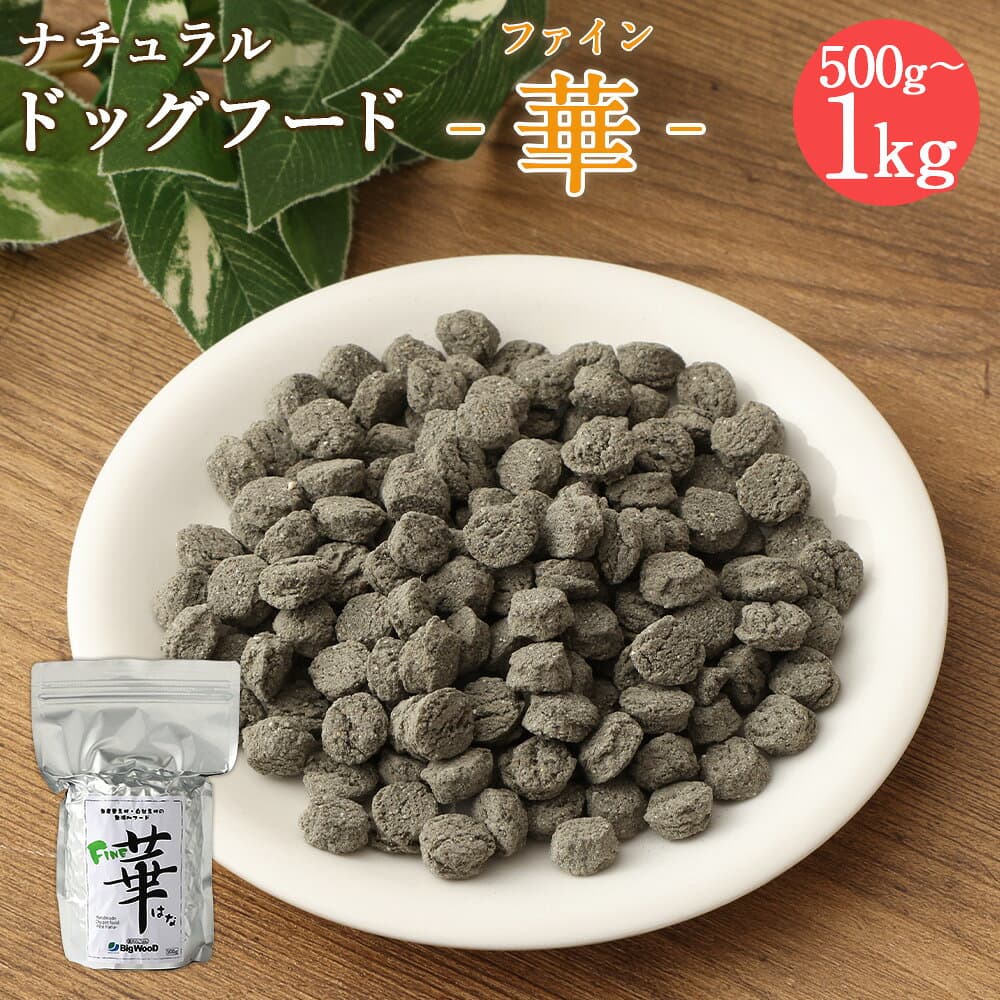【ふるさと納税】＜ファイン華 500g＞または＜ 1kg＞翌月末迄に順次出荷 選べる 500g 1kg ドッグフード ナチュラルドッグフード ハーブ配合 無添加 犬用 愛犬 健康維持 宮崎県 高鍋町 送料無料 ビッグウッド株式会社