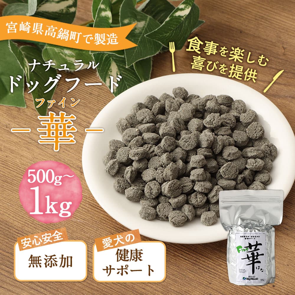 【ふるさと納税】＜ファイン華 500g＞または＜ 1kg＞翌月末迄に順次出荷 選べる 500g 1kg ドッグフード ナチュラルドッグフード ハーブ配合 無添加 犬用 愛犬 健康維持 宮崎県 高鍋町 送料無料 ビッグウッド株式会社 thumbnail 2
