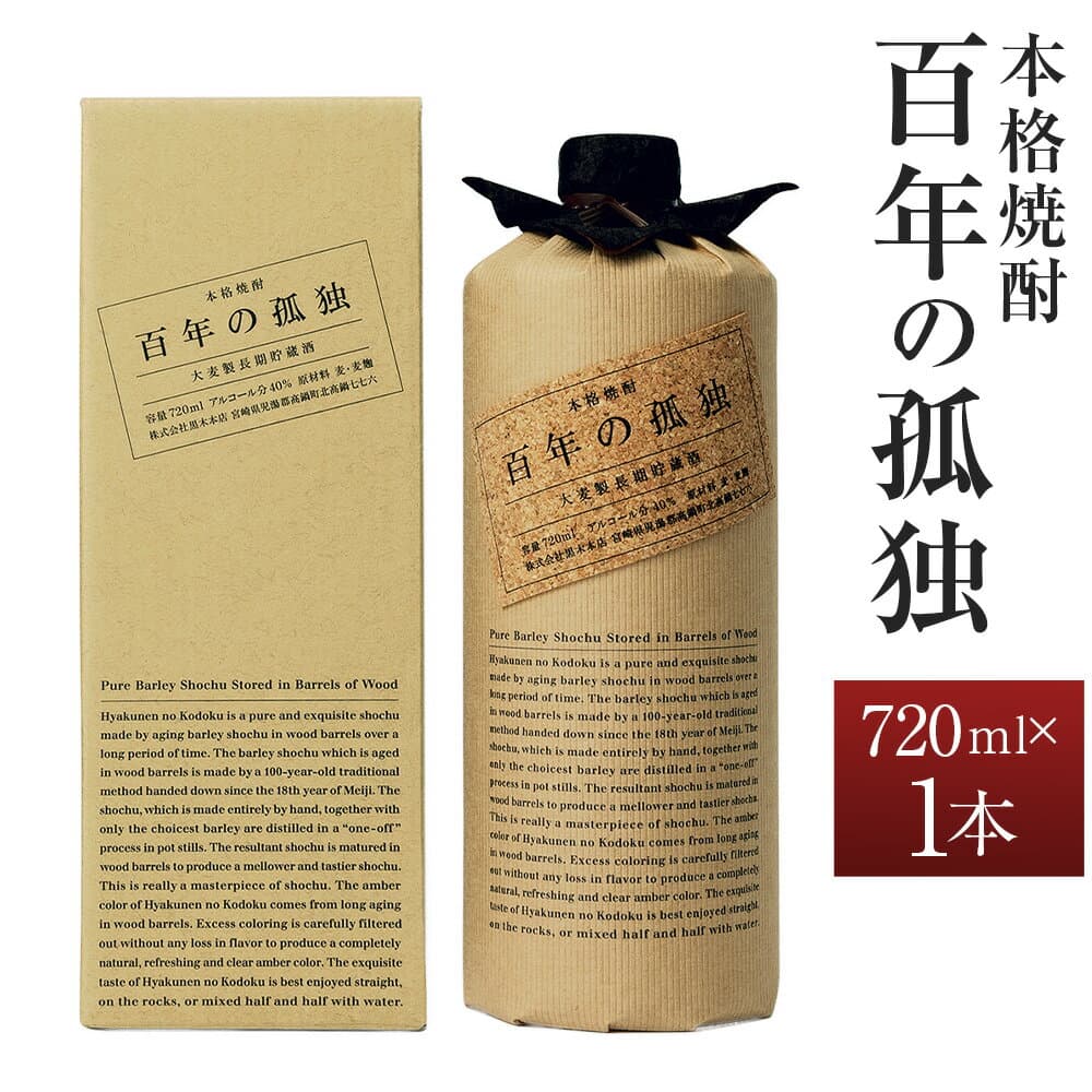 【ふるさと納税】　【楽天限定】 ＜ 百年の孤独 おひとり様1本まで ＞ 【数量限定！】 酒 アルコール 焼酎 国産 人気 ギフト 麦 麦焼酎 おすすめ 常温 九州 常温配送 送料無料 数量限定