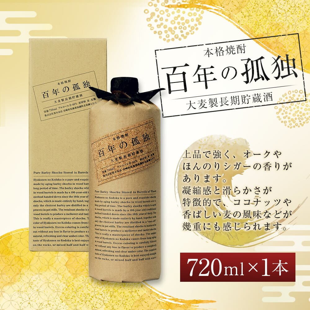 【ふるさと納税】　【楽天限定】 ＜ 百年の孤独 おひとり様1本まで ＞ 【数量限定！】 酒 アルコール 焼酎 国産 人気 ギフト 麦 麦焼酎 おすすめ 常温 九州 常温配送 送料無料 数量限定 thumbnail 2