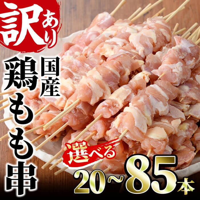 【ふるさと納税】＜選べる＞訳あり！業務用箱入り国産鶏モモ焼き鳥セット(20〜85本)焼鳥 やきとり 鳥もも とりもも グルメ お惣菜 おつまみ 冷凍 宮崎県 門川町【V-17・V-42・V-43・V-80】【味鶏フーズ 株式会社】