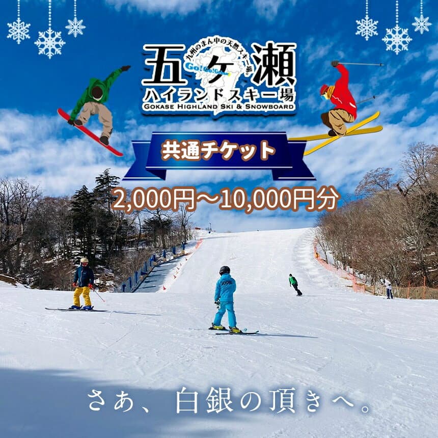 【ふるさと納税】五ヶ瀬ハイランドスキー場 共通券 ( リフト ・ レンタル ・ お食事 ) 2,000円分 ～ 10,000円分 | レストラン スキー場 スキー スノボ 雪 リフト 券 チケット 宮崎県 五ヶ瀬町