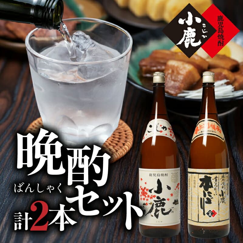 【ふるさと納税】小鹿晩酌セット（小鹿　1,800ml（芋・白麹・25度）×1、小鹿本にごり　1,800ml（芋・白麹・25度）×1）地元で定番の焼酎を飲み比べできるセット！【小鹿酒造（株）】