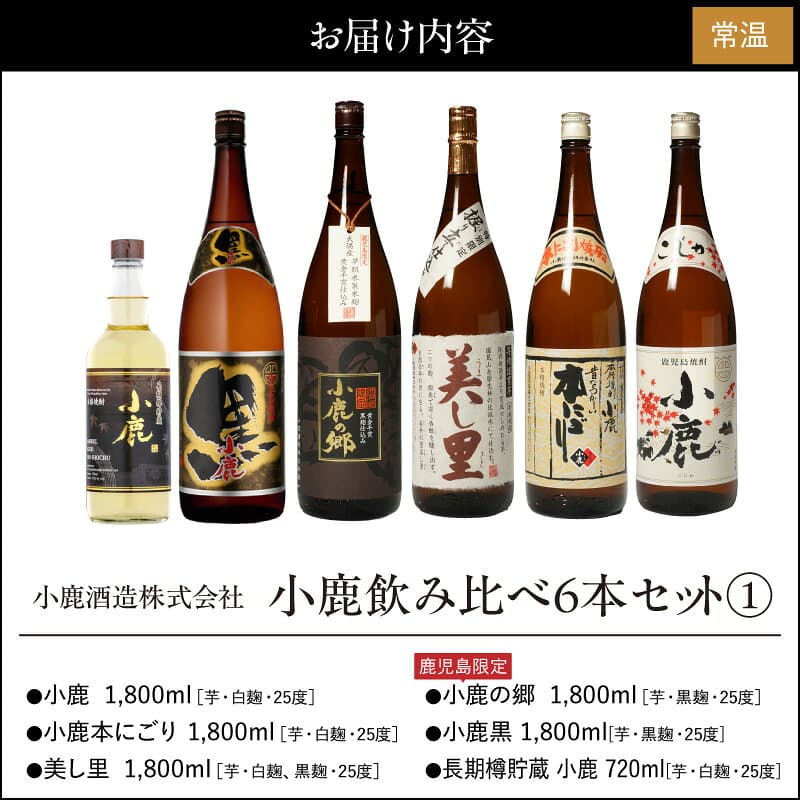 【ふるさと納税】 小鹿 飲み比べ 6本 セット (1) 計9.72L 酒 お酒 アルコール 焼酎 芋焼酎 白麹 本にごり 美し里 うましさと 小鹿の郷 こじかのさと 鹿児島限定 小鹿黒 長期樽貯蔵小鹿 お湯割り 水割り ロック 小鹿酒造 鹿児島 鹿屋市 おすすめ ランキング プレゼント ギフト thumbnail 3