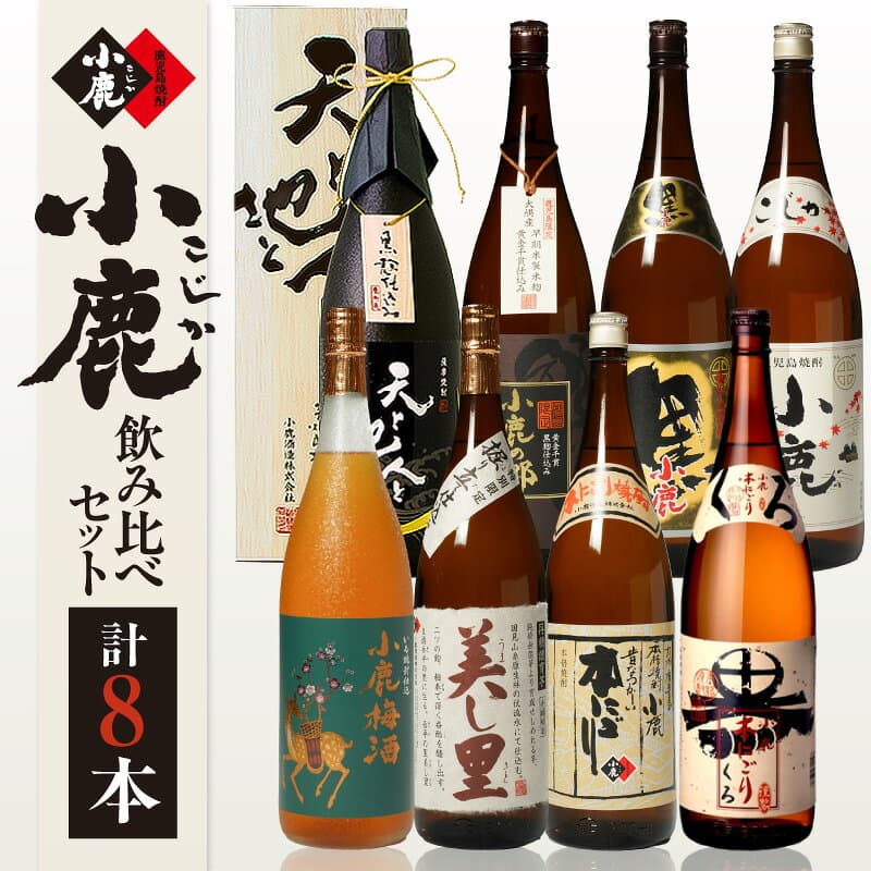 【ふるさと納税】 小鹿 飲み比べ 8本 セット (2) 計14.4L 酒 お酒 アルコール 焼酎 芋焼酎 小鹿黒 小鹿の郷 こじかのさと 鹿児島限定 天と地と人と 小鹿本にごり 美し里 うましさと 小鹿梅酒 小鹿黒本にごり 小鹿酒造 鹿児島 鹿屋市 おすすめ ランキング プレゼント ギフト