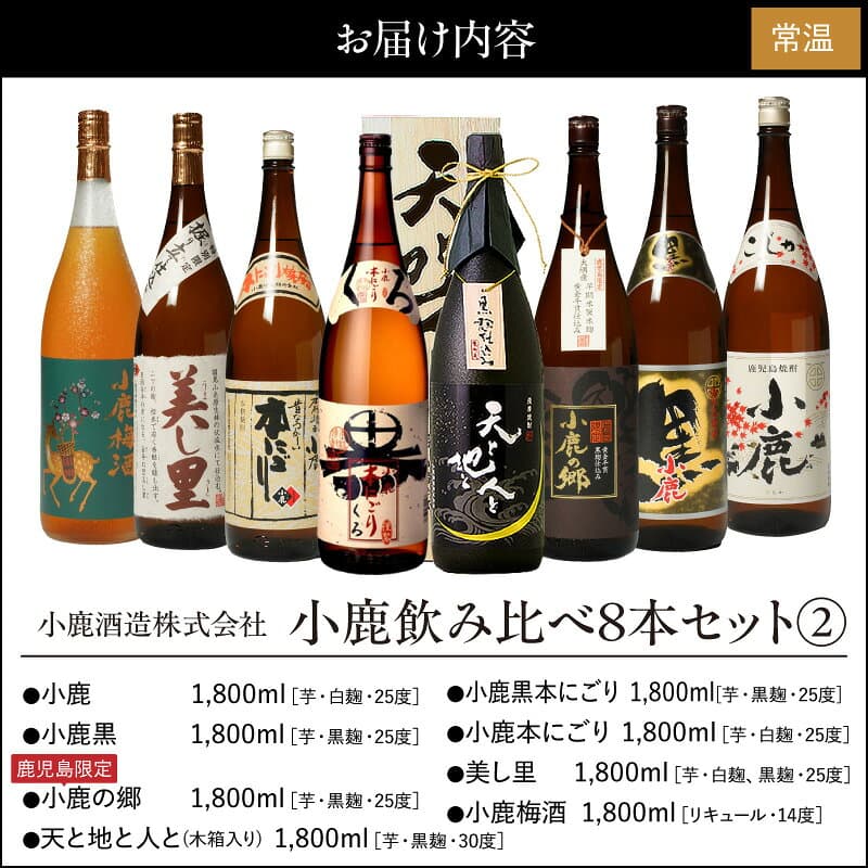 【ふるさと納税】 小鹿 飲み比べ 8本 セット (2) 計14.4L 酒 お酒 アルコール 焼酎 芋焼酎 小鹿黒 小鹿の郷 こじかのさと 鹿児島限定 天と地と人と 小鹿本にごり 美し里 うましさと 小鹿梅酒 小鹿黒本にごり 小鹿酒造 鹿児島 鹿屋市 おすすめ ランキング プレゼント ギフト thumbnail 2