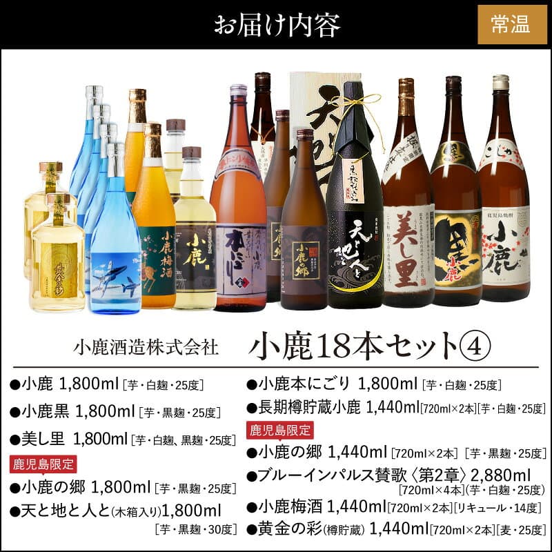 【ふるさと納税】 小鹿 18本 セット (4) 計19.44L 酒 お酒 アルコール 焼酎 芋焼酎 麦焼酎 小鹿黒 小鹿の郷 鹿児島限定 天と地と人と 小鹿本にごり 美し里 ブルーインパルス賛歌 梅酒 黄金の彩 小鹿酒造 鹿児島 鹿屋市 おすすめ ランキング プレゼント ギフト thumbnail 2
