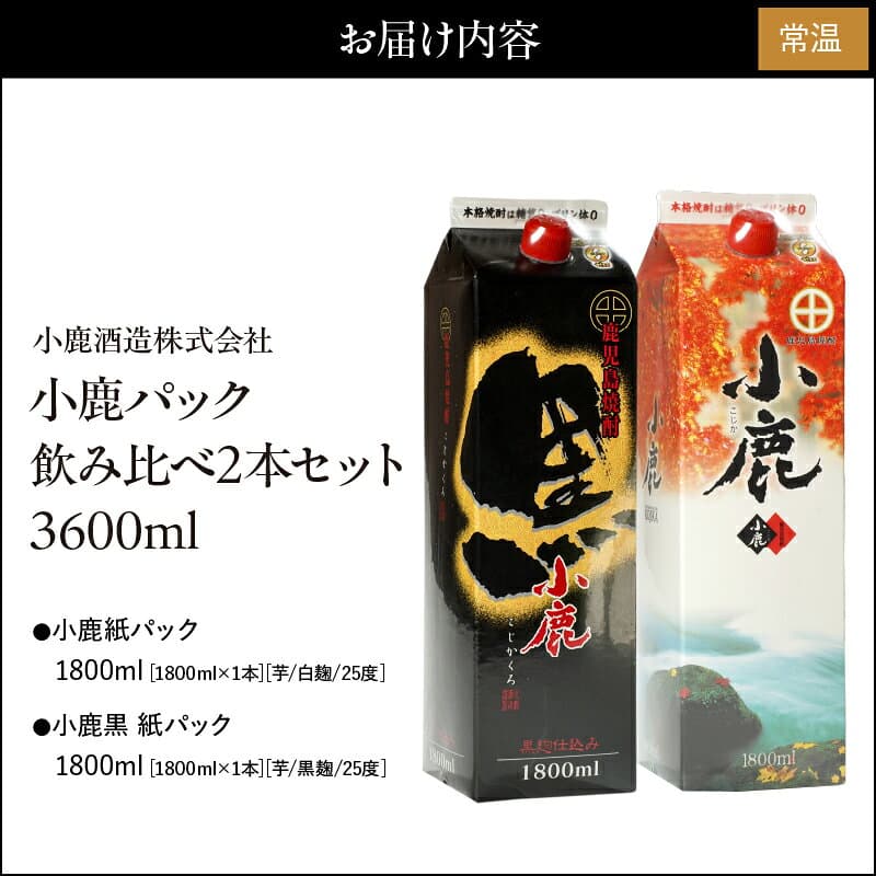 【ふるさと納税】小鹿パック飲み比べ2本セット3600ml［1800ml×2本］(小鹿・小鹿黒)地元で定番の焼酎を飲み比べできるセット！ 【小鹿酒造（株）】 thumbnail 2