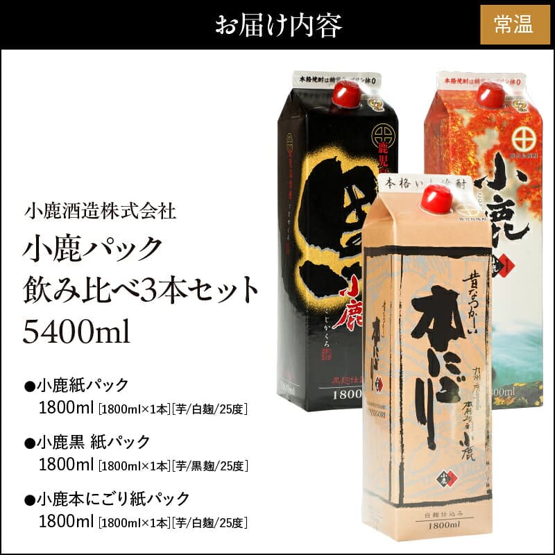 【ふるさと納税】小鹿パック飲み比べ3本セット5400ml［1800ml×3本］(小鹿・小鹿黒・小鹿本にごり)地元で定番の焼酎を飲み比べできるセット！【小鹿酒造（株）】 thumbnail 2