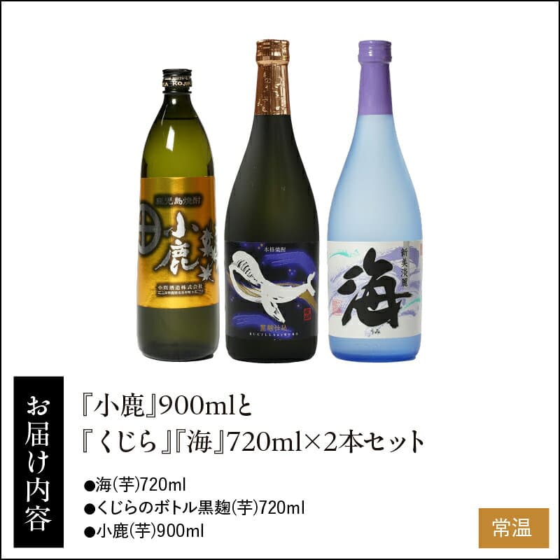 【ふるさと納税】【お急ぎ便】小鹿酒造・大海酒造 『小鹿』『くじら』『海』焼酎セット 計3本(小鹿（芋）900ml×1、海（芋）720ml×1、くじらのボトル黒麹（芋）720ml×1)3種類の違いを飲み比べ【久木田酒店】 thumbnail 2