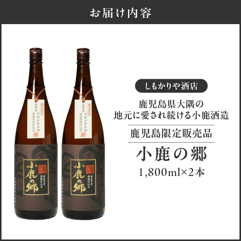 【ふるさと納税】【超特急便】芋焼酎名産地・鹿児島県大隅の地元に愛され続ける小鹿酒造　鹿児島限定販売品「小鹿の郷」　2本セット 芋焼酎 芋 いも 焼酎 お酒 鹿児島 常温 常温保存 小鹿 小鹿の郷【しもかりや酒店】 thumbnail 3