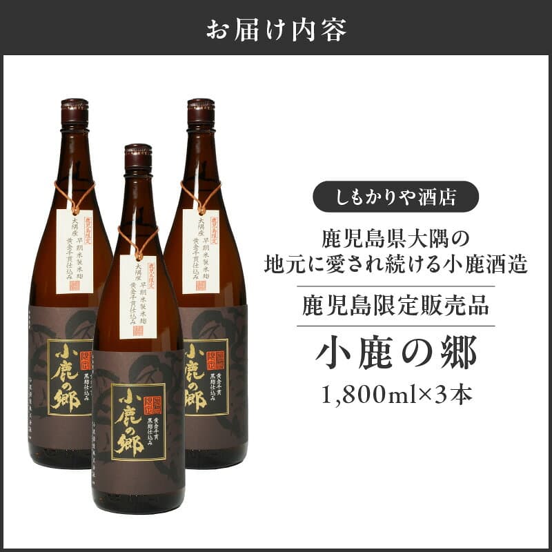 【ふるさと納税】【超特急便】芋焼酎名産地・鹿児島県大隅の地元に愛され続ける小鹿酒造　鹿児島限定販売品「小鹿の郷」　3本セット 芋焼酎 芋 いも 焼酎 お酒 鹿児島 常温 常温保存 小鹿 小鹿の郷【しもかりや酒店】 thumbnail 3