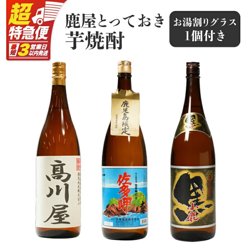 【ふるさと納税】【超特急便】鹿屋とっておき芋焼酎 計3本＋グラスセット(各1.8L)高川屋・佐多岬・小鹿黒 しもかりや酒店限定焼酎入り！鹿屋市の焼酎飲み比べセット【しもかりや酒店】