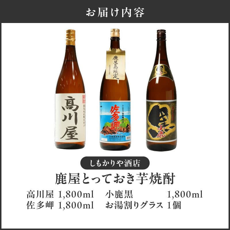 【ふるさと納税】【超特急便】鹿屋とっておき芋焼酎 計3本＋グラスセット(各1.8L)高川屋・佐多岬・小鹿黒 しもかりや酒店限定焼酎入り！鹿屋市の焼酎飲み比べセット【しもかりや酒店】 thumbnail 3