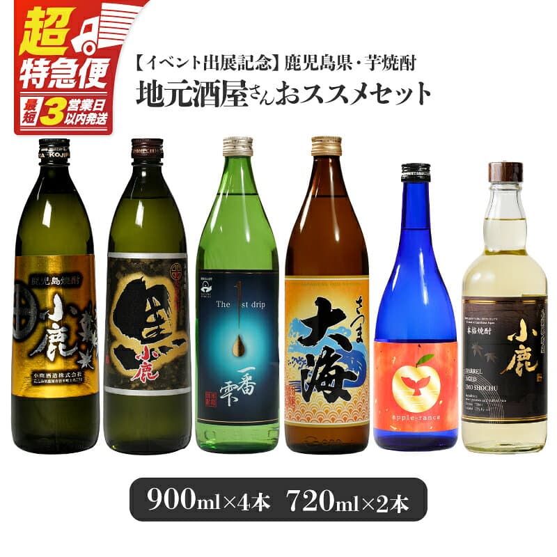 【ふるさと納税】【超特急便】【イベント出展記念】【小鹿酒造・大海酒造】鹿児島県 芋焼酎 地元酒屋さんおススメセット 計6本［900ml×4種×各1本・720ml×2種×各1本］本格焼酎 鹿児島 ストレート ロック ソーダ割 炭酸割り お湯割り 飲み比べ【しもかりや酒店】