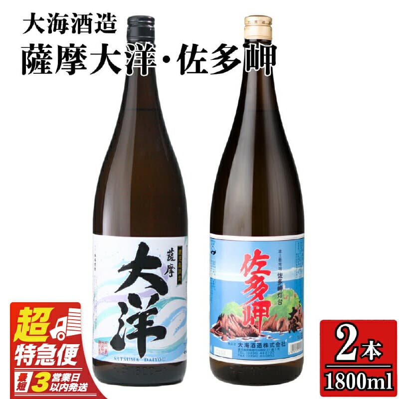 【ふるさと納税】【超特急便】【鹿児島限定販売】三浦屋オリジナル 佐多岬 薩摩大洋 芋焼酎 25度 1800ml×各1本(計2本) 大海酒造 鹿児島県鹿屋市産 さつま芋 さつまいも いも焼酎