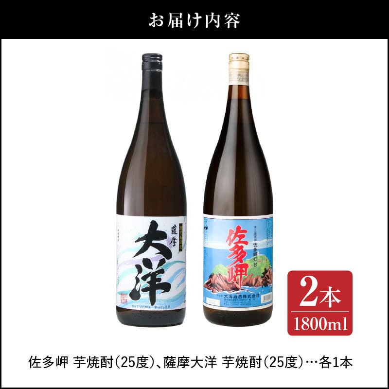 【ふるさと納税】【超特急便】【鹿児島限定販売】三浦屋オリジナル 佐多岬 薩摩大洋 芋焼酎 25度 1800ml×各1本(計2本) 大海酒造 鹿児島県鹿屋市産 さつま芋 さつまいも いも焼酎 thumbnail 3