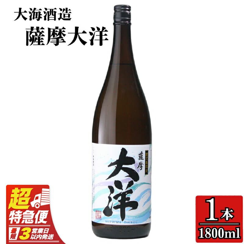 【ふるさと納税】【超特急便】【鹿児島限定販売】大海酒造 芋焼酎「薩摩大洋」1800ml！ 本格焼酎 芋焼酎 芋 いも 焼酎 お酒 鹿児島 常温 常温保存
