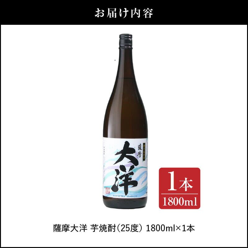 【ふるさと納税】【超特急便】【鹿児島限定販売】大海酒造 芋焼酎「薩摩大洋」1800ml！ 本格焼酎 芋焼酎 芋 いも 焼酎 お酒 鹿児島 常温 常温保存 thumbnail 3
