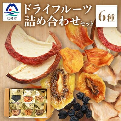 【ふるさと納税】無添加 ドライフルーツ 詰合せ 【6種類】 fラボ　A3-161【配送不可地域：離島】【1167918】