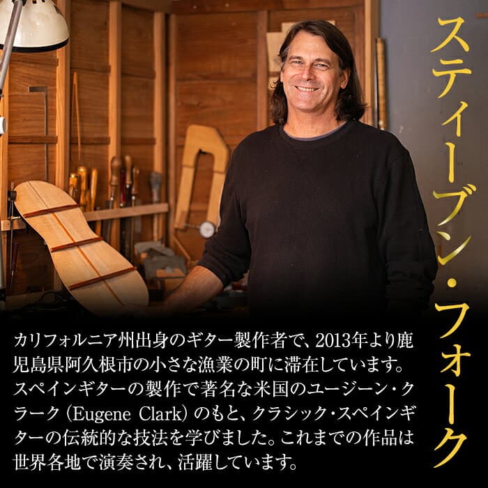【ふるさと納税】＜制作期間6ヶ月〜1年間＞スティーブン・フォーク制作 ハンドメイド クラシックギター(1本・ケース付き)国産 工芸品 ギター クラシックギター 手作り オリジナル【スティーブン・フォーク ギター】akn024-03 thumbnail 2