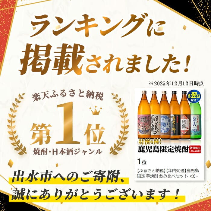 【ふるさと納税】鹿児島限定 芋焼酎 飲み比べセット ＜6銘柄×各900ml 計6本 / 定期便 6銘柄×各900ml×3回 計18本＞ 焼酎 芋 お酒 定期便 焼酎飲み比べ 焼酎ハイボール 出水酒造 神酒造 25度 逸品 本格焼酎 人気 レア 【酒舗三浦屋】 thumbnail 2