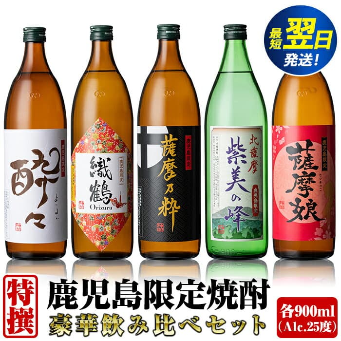 【ふるさと納税】鹿児島限定！本格芋焼酎特撰5種セレクト飲み比べセット＜5銘柄×各900ml 計5本 / 定期便 5銘柄×各900ml×3回 計15本＞ 芋焼酎 焼酎 定期便 お酒 詰め合わせ 宅飲み 家飲み お急ぎ便 スピード発送 【酒舗三浦屋】