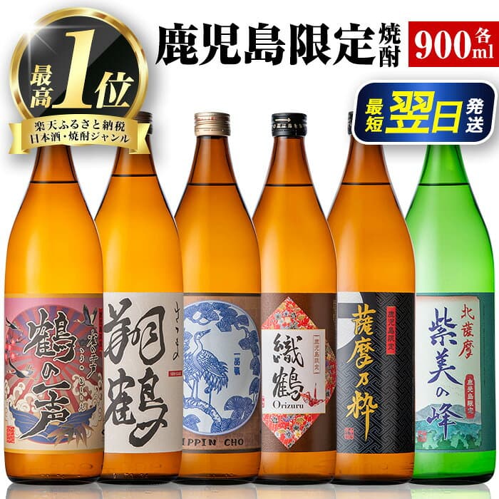 【ふるさと納税】鹿児島限定 芋焼酎 飲み比べセット ＜6銘柄×各900ml 計6本 / 定期便 6銘柄×各900ml×3回 計18本＞ 焼酎 芋 お酒 定期便 焼酎飲み比べ 焼酎ハイボール 出水酒造 神酒造 25度 逸品 本格焼酎 人気 レア 【酒舗三浦屋】