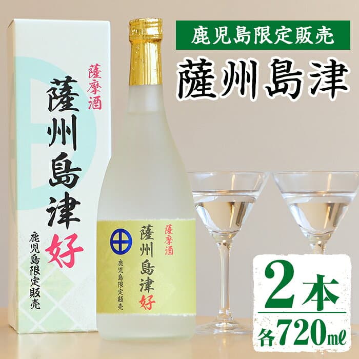 【ふるさと納税】＜鹿児島限定販売＞薩州島津(720ml×2本) さっしゅうしまづ お酒 焼酎 芋焼酎 アルコール 25度 飲み比べ 本格焼酎 お湯割り ロック 水割り 家飲み 宅飲み【出水酒造 izumi-syuzou】