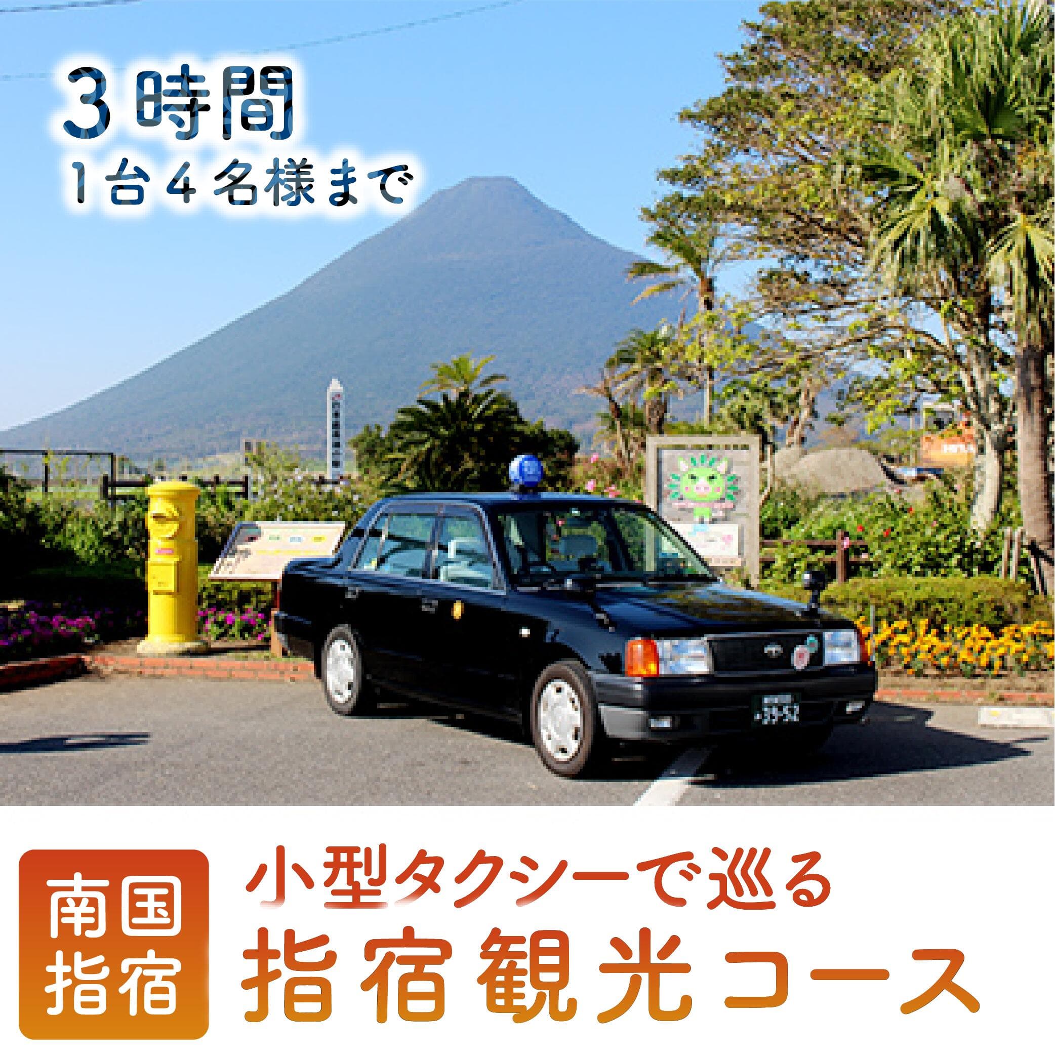 【ふるさと納税】小型タクシーで巡る 指宿3時間観光コース！＜1台4名様迄＞ 観光タクシー タクシーチケット 体験 旅行 旅 観光 鹿児島県 指宿 家族 【鹿児島第一交通(株)指宿営業所】